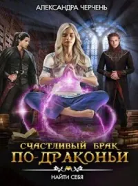 Обложка новеллы Счастливый брак по-драконьи. Найти себя