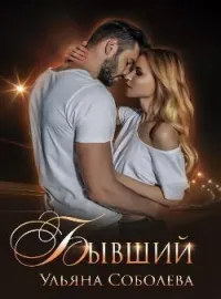 Обложка новеллы Бывший