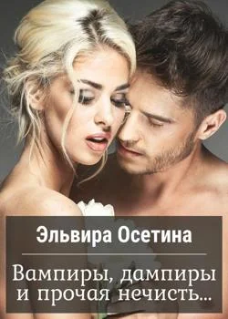 Обложка новеллы Вампиры, дампиры и прочая нечисть