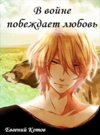 Обложка новеллы В войне побеждает любовь