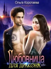 Обложка новеллы Любовница для дракона