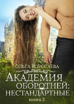 Обложка новеллы Академия оборотней: нестандартные. Книга 2