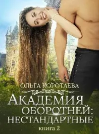 Обложка новеллы Академия оборотней: нестандартные. Книга 2