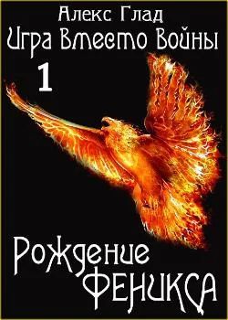 Обложка новеллы Игра вместо войны - 1. Рождение Феникса