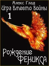 Обложка новеллы Игра вместо войны - 1. Рождение Феникса