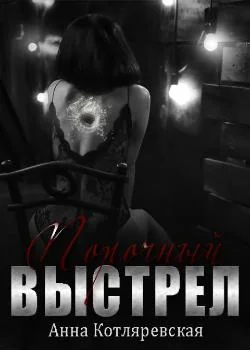Обложка новеллы Порочный выстрел