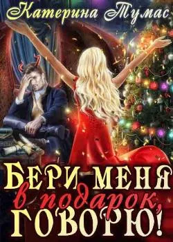Обложка новеллы Бери меня в подарок, говорю!