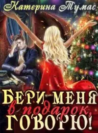 Обложка новеллы Бери меня в подарок, говорю!