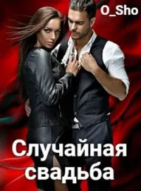 Обложка новеллы Случайная свадьба