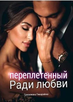 Обложка новеллы Переплетенные любовью