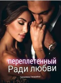 Обложка новеллы Переплетенные любовью