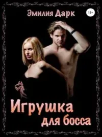 Обложка новеллы Игрушка для босса