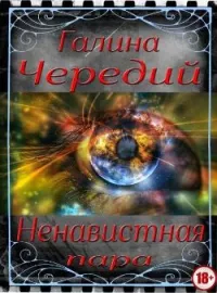 Обложка новеллы Ненавистная пара