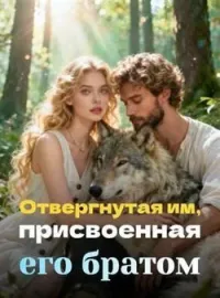 Обложка новеллы Отвергнутая им, присвоенная его братом