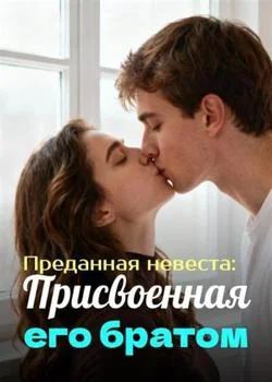 Обложка новеллы Преданная невеста: Присвоенная его братом