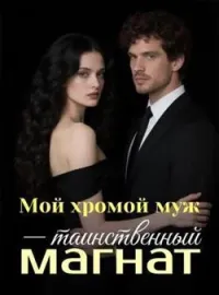 Обложка новеллы Мой хромой муж - таинственный магнат