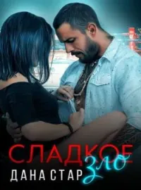 Обложка новеллы Сладкое зло