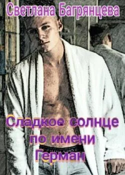 Обложка новеллы Сладкое солнце по имени Герман