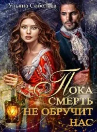 Обложка новеллы ПОКА СМЕРТЬ НЕ ОБРУЧИТ НАС