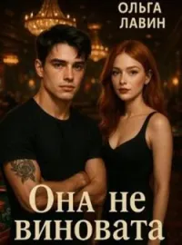 Обложка новеллы Она (не) виновата
