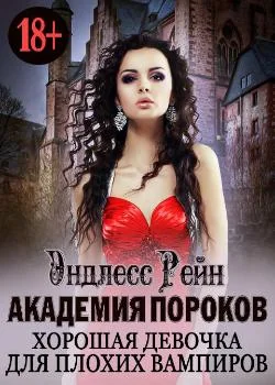 Обложка новеллы Академия пороков. Хорошая девочка для плохих вампиров