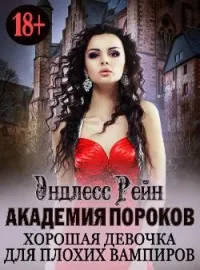 Обложка новеллы Академия пороков. Хорошая девочка для плохих вампиров