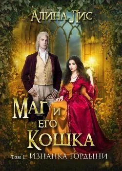 Обложка новеллы Маг и его кошка. Изнанка гордыни