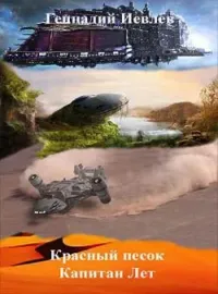 Обложка новеллы Красный песок. Капитан Лет
