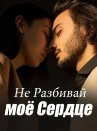 Не Разбивай моё Сердце