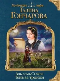 Обложка новеллы Азъ есмь София. Тень за троном