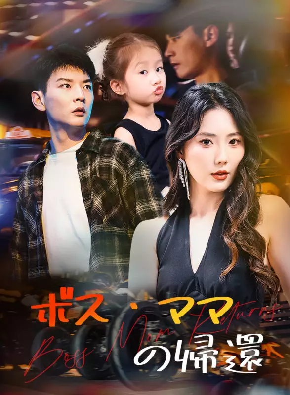ボス・ママの帰還ミニシリーズ