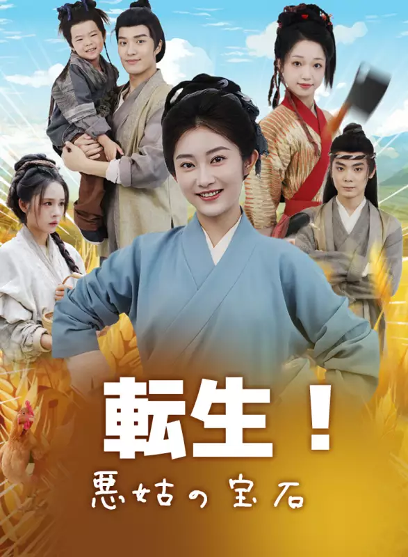 転生!悪姑の宝石ミニシリーズ