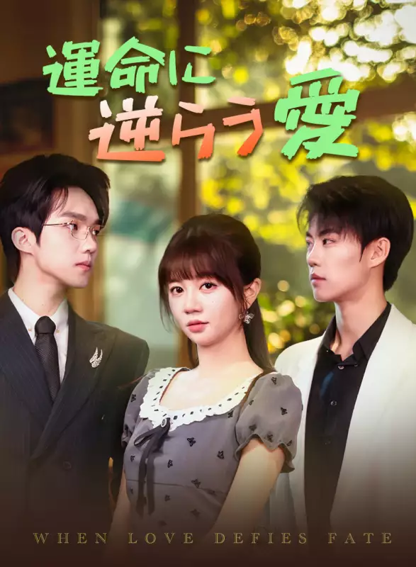 運命に逆らう愛ミニシリーズ