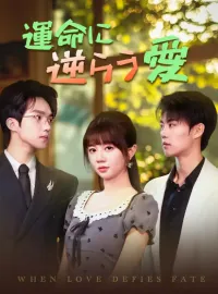 運命に逆らう愛ショートドラマ