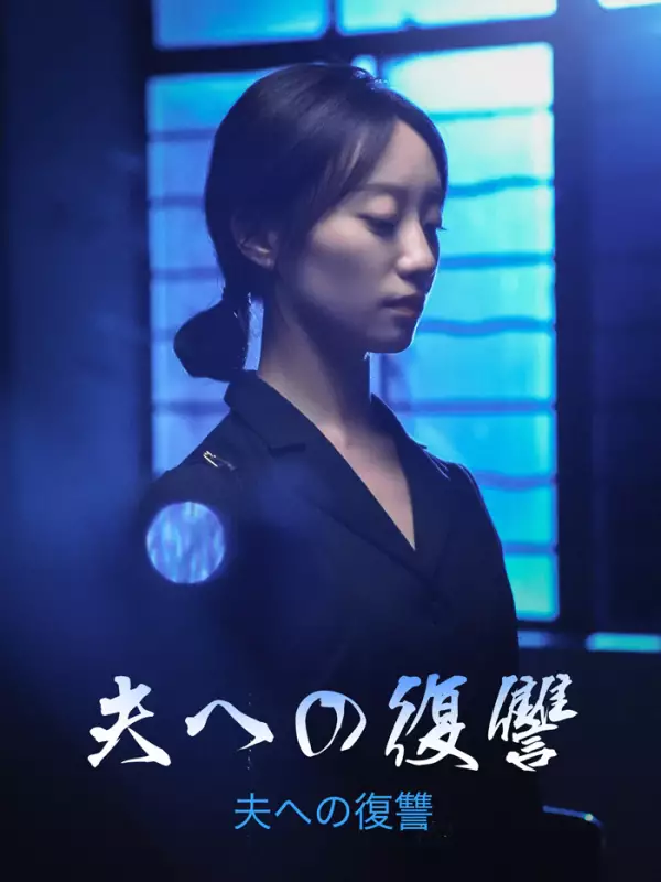 夫への復讐ミニシリーズ
