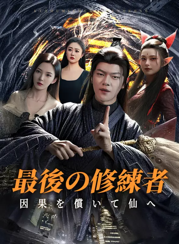 最後の修練者:因果を償いて仙へミニシリーズ