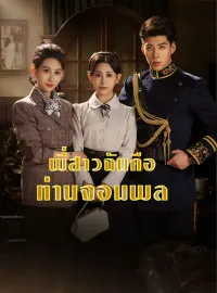 พี่สาวฉันคือท่านจอมพลมินิซีรีส์