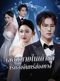 เลือนหายในเถ้าธุลี ไร้แสงจันทร์ส่องทางมินิซีรีส์