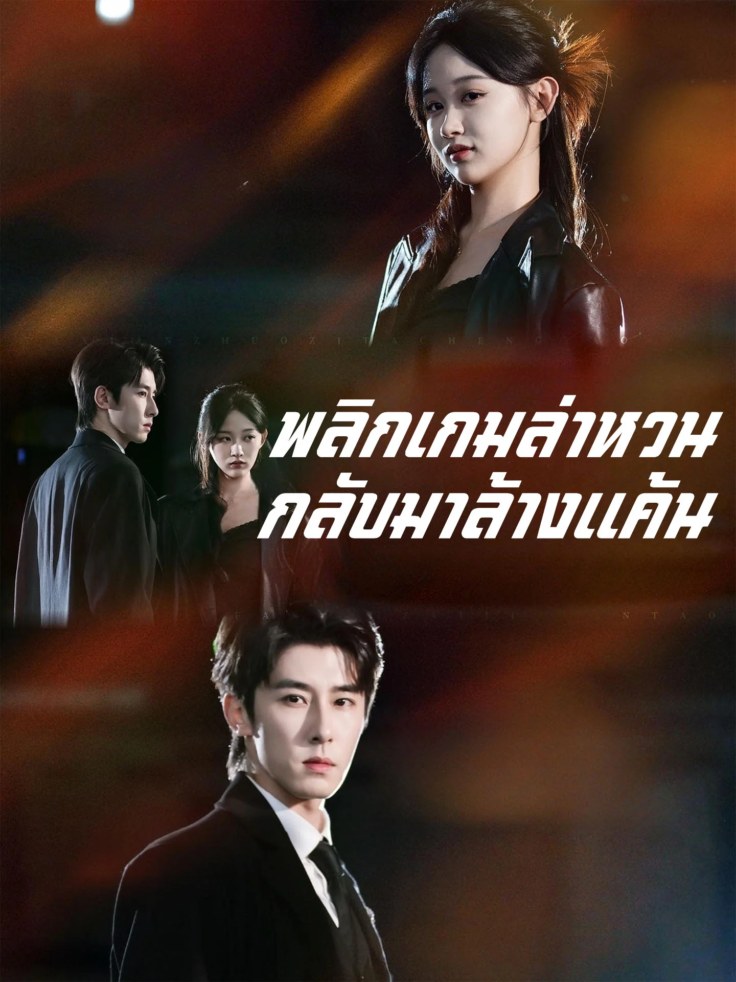 พลิกเกมล่าหวนกลับมาล้างแค้นมินิซีรีส์