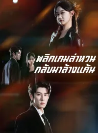 พลิกเกมล่าหวนกลับมาล้างแค้นมินิซีรีส์
