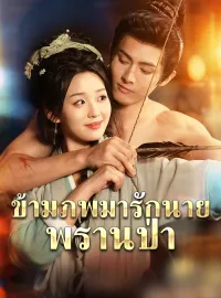 ข้ามภพมารักนายพรานป่าซีรีส์สั้น