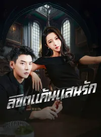 ลิขิตแค้นแสนรักซีรีส์สั้น