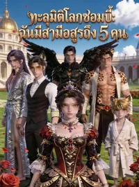 ทะลุมิติโลกซอมบี้: ฉันมีสามีอสูรถึง 5 คนซีรีส์สั้น