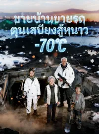 [พากย์เสียง] ขายบ้านขายรถ ตุนเสบียงสู้หนาว -70℃ซีรีส์สั้น