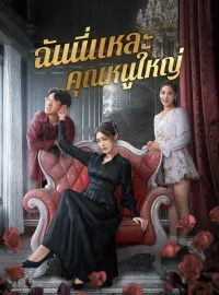 ฉันนี่แหละคุณหนูใหญ่มินิซีรีส์