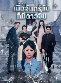เมื่อจันทร์ลับก็มีดาวขึ้นมินิซีรีส์