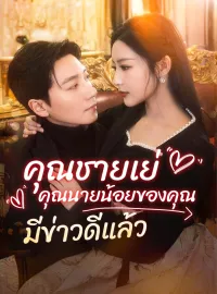 คุณชายเย่ คุณนายน้อยของคุณมีข่าวดีแล้วมินิซีรีส์