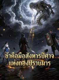 ข้าคือมือสังหารปีศาจแห่งกองปราบมารซีรีส์สั้น