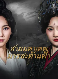 สามมหาเทพมารสะท้านฟ้ามินิซีรีส์