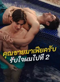 คุณชายมาเฟียครับ รับใจผมไปที 2มินิซีรีส์